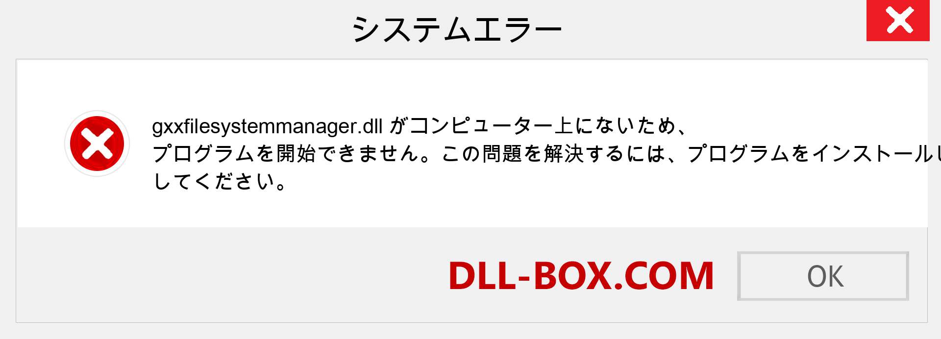 gxxfilesystemmanager.dllファイルがありませんか？ Windows 7、8、10用にダウンロード-Windows、写真、画像でgxxfilesystemmanagerdllの欠落エラーを修正