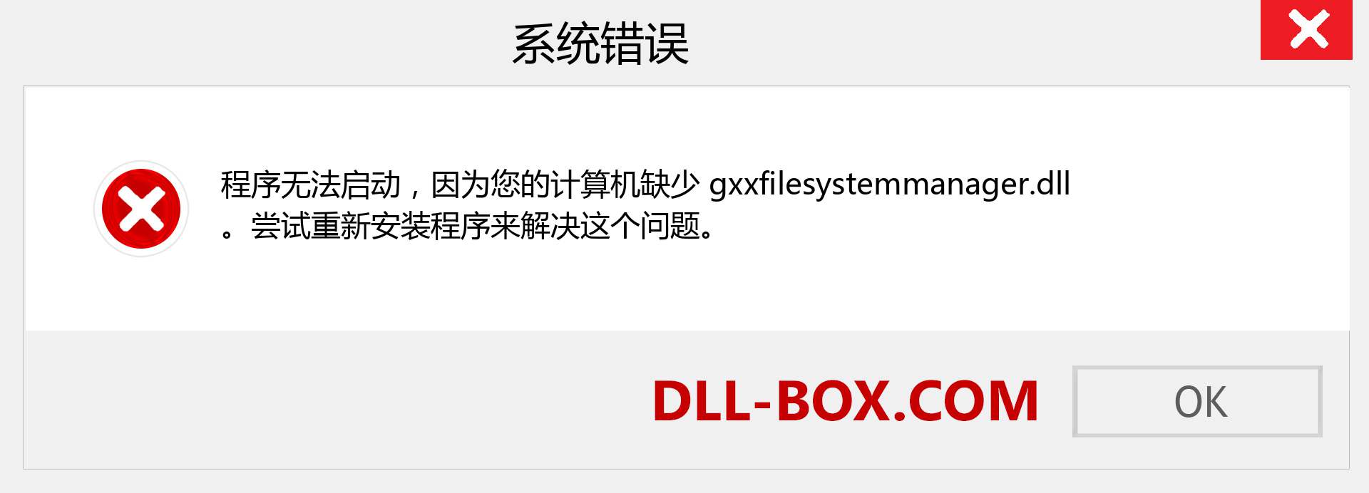 gxxfilesystemmanager.dll 文件丢失？。 适用于 Windows 7、8、10 的下载 - 修复 Windows、照片、图像上的 gxxfilesystemmanager dll 丢失错误